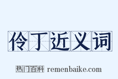 伶丁近义词是什么意思的图片